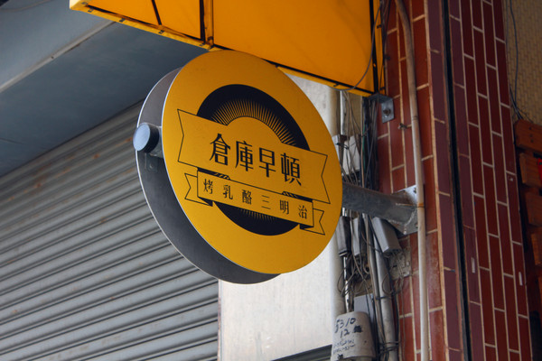 倉庫早頓：[台南]活力的一天就是要吃早餐 倉庫早頓