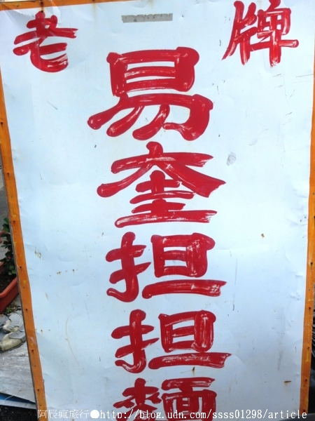 易奎担担麵店:【美食特搜。屏東市】易奎担担麵店。屏東私藏美食,這家乾麵的味道不一樣喔