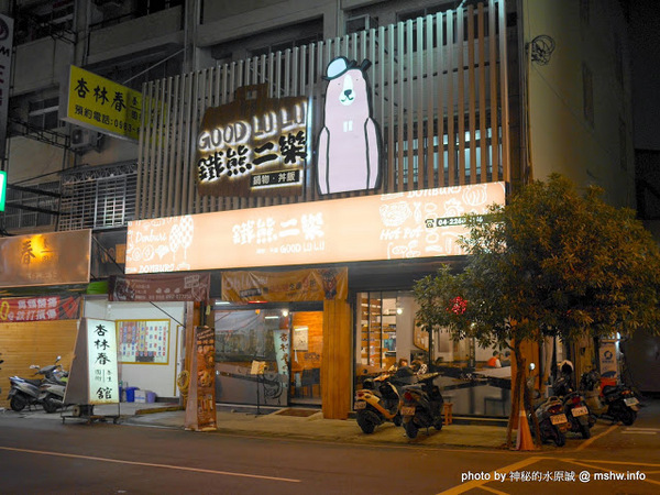 鐵熊二樂：【食記】台中Good Lu Lu 鐵熊二樂丼飯鍋物專賣店@南區台中高工&中興大學 : 水準之上的平價丼飯與創意鍋物