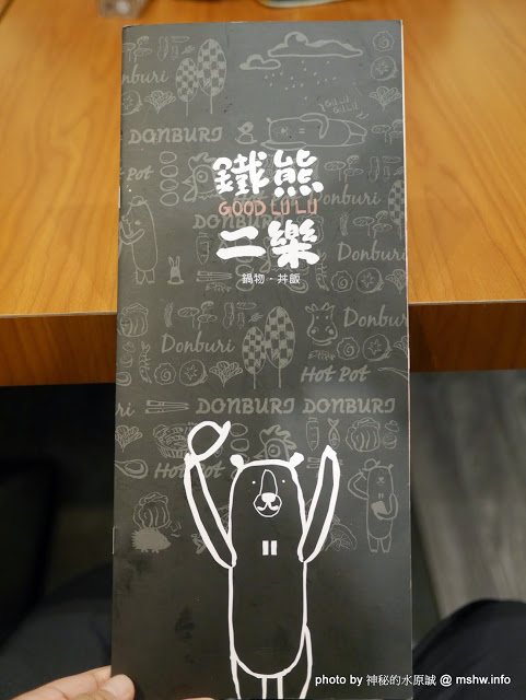 鐵熊二樂：【食記】台中Good Lu Lu 鐵熊二樂丼飯鍋物專賣店@南區台中高工&中興大學 : 水準之上的平價丼飯與創意鍋物