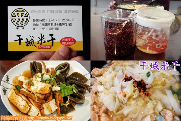 干城米干：桃園市桃園區 [干城米干] 改良式清爽米干