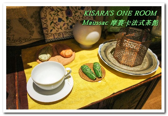 Maussac 摩賽卡法式茶館餐廳：永康商圈茶館．夜！悠閒法國風晩茶來佐餐──摩賽卡法式茶館