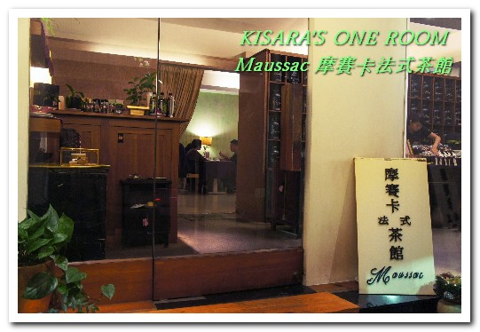 Maussac 摩賽卡法式茶館餐廳：永康商圈茶館．夜！悠閒法國風晩茶來佐餐──摩賽卡法式茶館