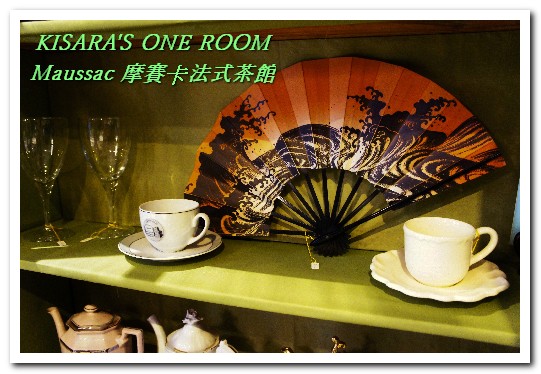 Maussac 摩賽卡法式茶館餐廳：永康商圈茶館．夜！悠閒法國風晩茶來佐餐──摩賽卡法式茶館