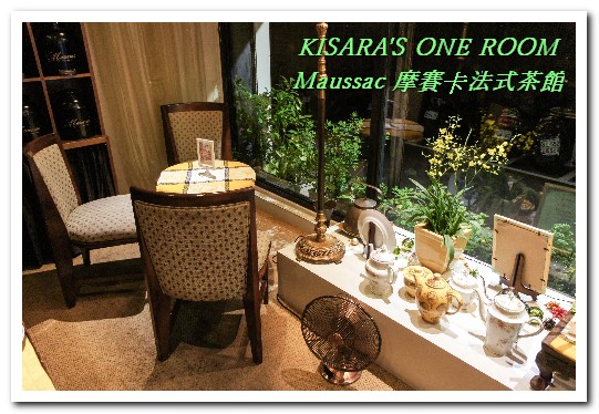 Maussac 摩賽卡法式茶館餐廳：永康商圈茶館．夜！悠閒法國風晩茶來佐餐──摩賽卡法式茶館