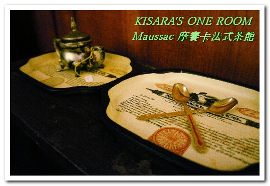 Maussac 摩賽卡法式茶館餐廳：永康商圈茶館．夜！悠閒法國風晩茶來佐餐──摩賽卡法式茶館