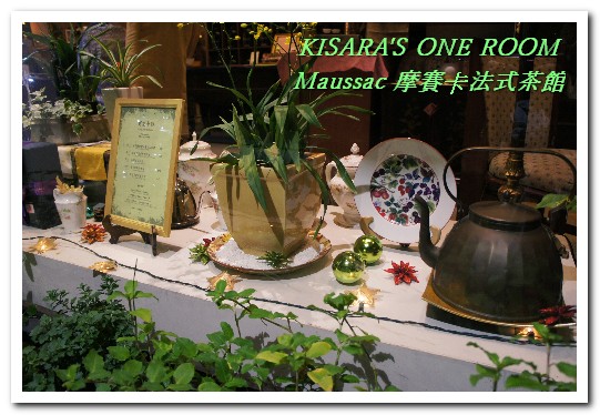 Maussac 摩賽卡法式茶館餐廳：永康商圈茶館．夜！悠閒法國風晩茶來佐餐──摩賽卡法式茶館