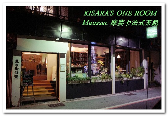 Maussac 摩賽卡法式茶館餐廳：永康商圈茶館．夜！悠閒法國風晩茶來佐餐──摩賽卡法式茶館