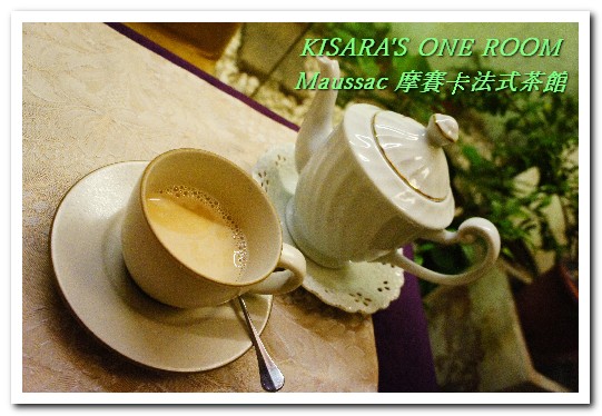 Maussac 摩賽卡法式茶館餐廳：永康商圈茶館．夜！悠閒法國風晩茶來佐餐──摩賽卡法式茶館