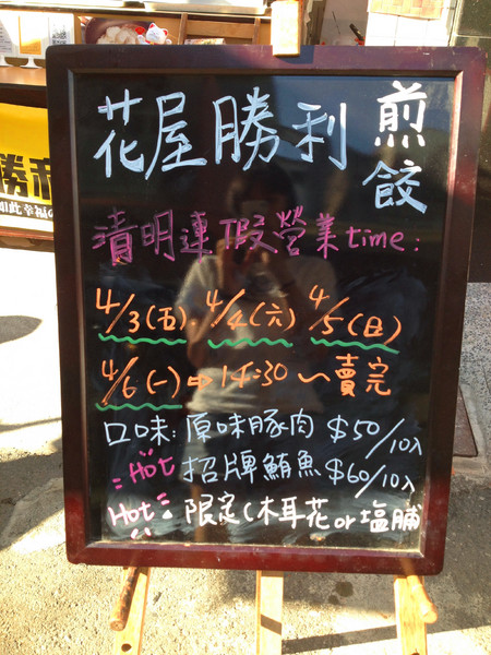 花屋勝利煎餃：[台南]排隊人氣日式煎餃 花屋勝利煎餃