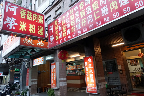 阿榮香菇肉粥米粉湯：(胖樺食記)永和四號公園旁銅板美食「阿榮香菇肉粥/米粉湯」，紅燒肉入口即化讓人一試成主顧