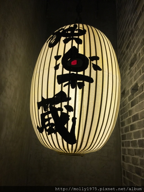 獨樂藏食事所:【捷運美食】獨樂藏食事所~小酌的好所在