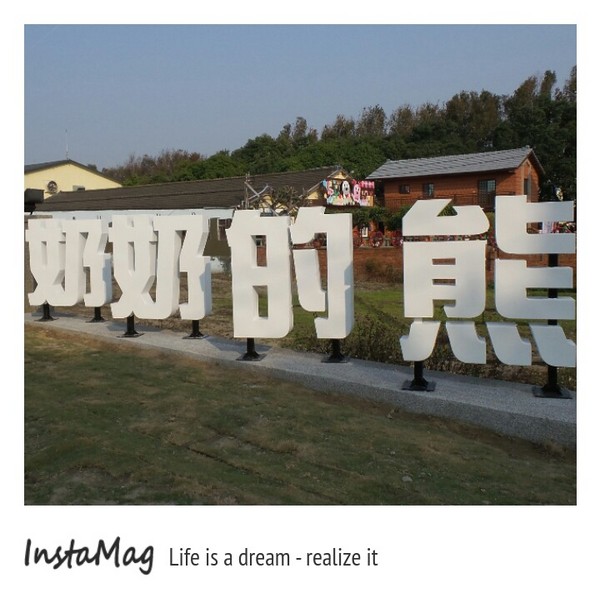 奶奶的熊毛巾故事館:奶奶的熊毛巾故事館