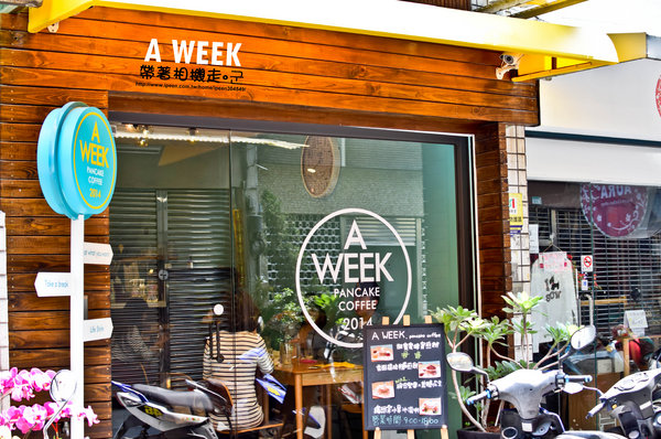 A WEEK PANCAKE&COFFEE：台南 中西區．舒適空間 一層一層鬆軟煎餅  A Week pancake coffee