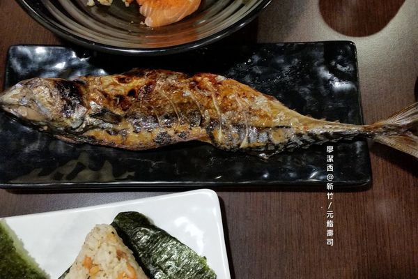 新竹/元鮨壽司