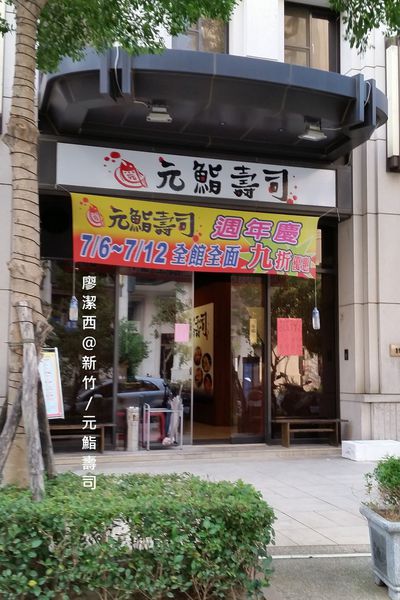 新竹/元鮨壽司
