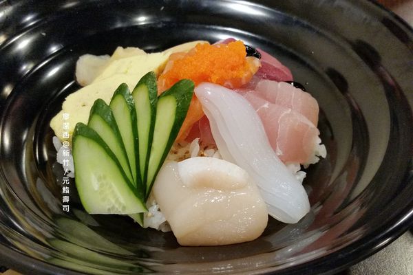 新竹/元鮨壽司