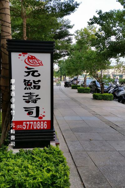 新竹/元鮨壽司