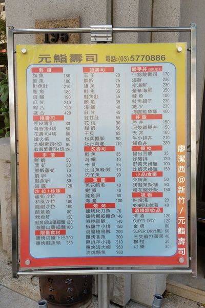 新竹/元鮨壽司