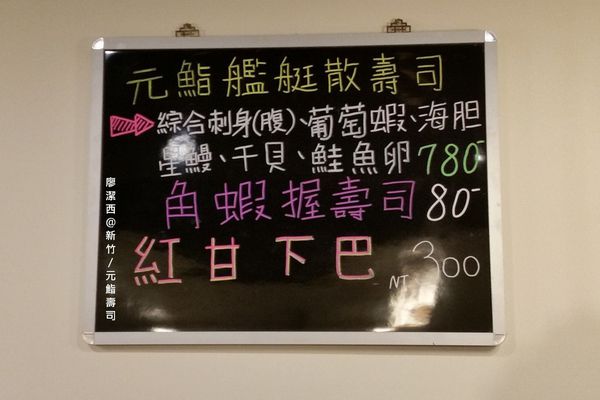 新竹/元鮨壽司