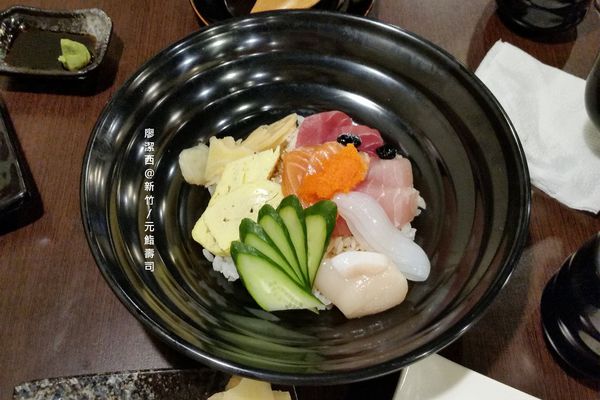 新竹/元鮨壽司