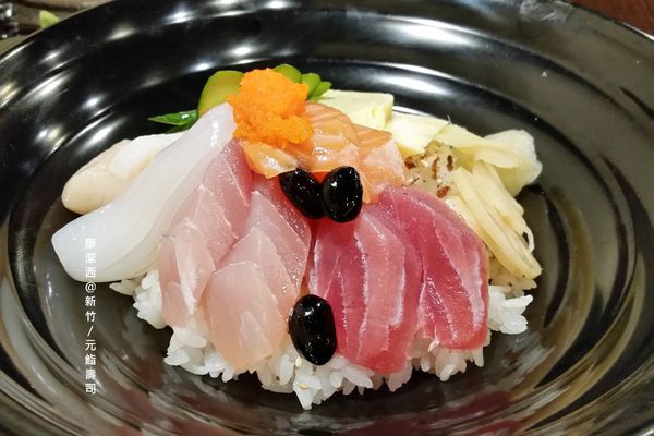 新竹/元鮨壽司