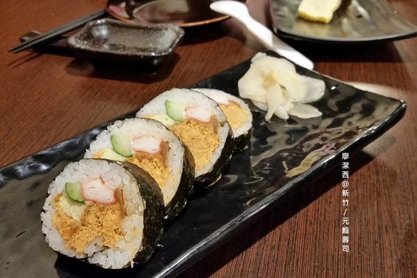 新竹/元鮨壽司