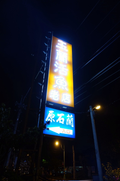 玉蘭活魚餐廳:(胖樺食記)桃園龍潭活魚三吃「玉蘭活魚餐廳」/有停車位/石門水庫/平價/三代老店