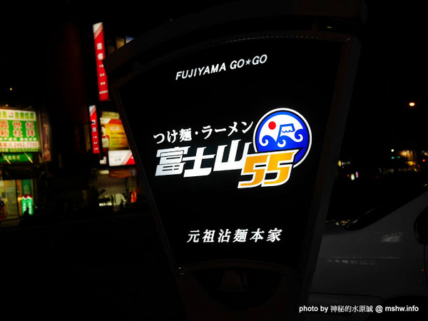 富士山55沾麵：【食記】台中つけめん・ラーメン フジヤマ55 Fujiyama GoGo 富士山55元祖沾麵本家@西屯中科水世界 : 日本關西No.1的QQ拉麵,一種價格雙重享受