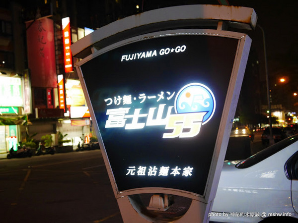 富士山55沾麵：【食記】台中つけめん・ラーメン フジヤマ55 Fujiyama GoGo 富士山55元祖沾麵本家@西屯中科水世界 : 日本關西No.1的QQ拉麵,一種價格雙重享受