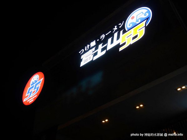 富士山55沾麵：【食記】台中つけめん・ラーメン フジヤマ55 Fujiyama GoGo 富士山55元祖沾麵本家@西屯中科水世界 : 日本關西No.1的QQ拉麵,一種價格雙重享受