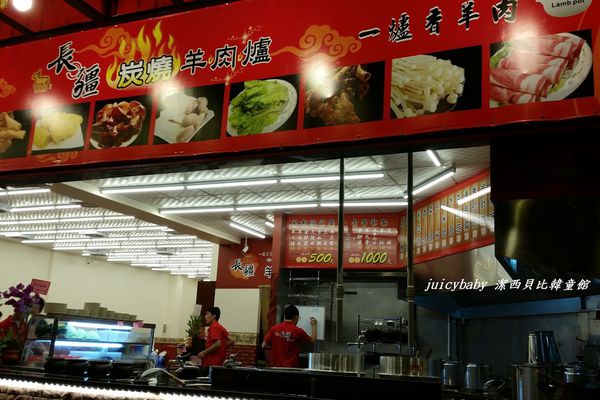 長疆羊肉爐