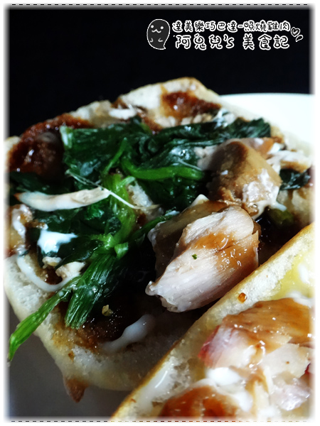 台灣達美樂:∥口碑體驗∥達美樂.巧巴達三明治,特別異國風味