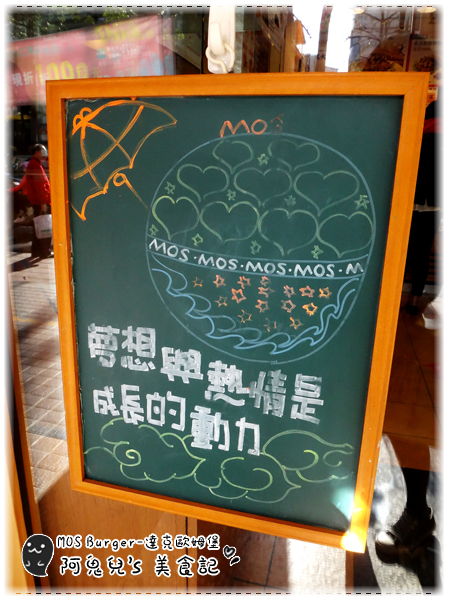 摩斯漢堡MOS BURGER(頂溪店)：∥新北永和∥ MOS BURGER．達克歐姆堡套餐，品嚐新品五十元