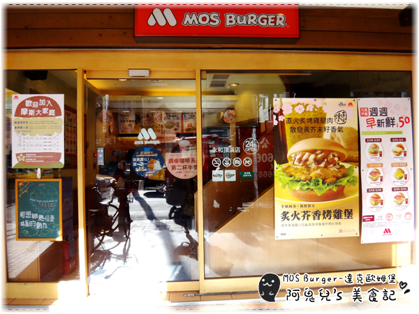 摩斯漢堡MOS BURGER(頂溪店):∥新北永和∥ MOS BURGER.達克歐姆堡套餐,品嚐新品五十元