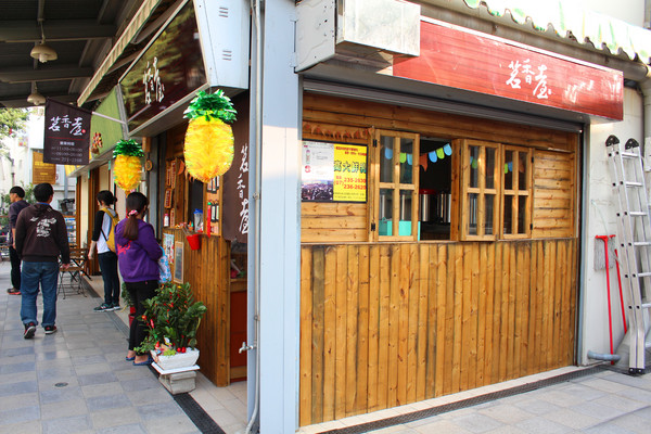 茗香臺：[台南]酸酸甜甜好滋味 茗香臺