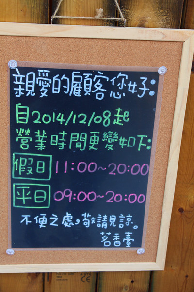 茗香臺：[台南]酸酸甜甜好滋味 茗香臺