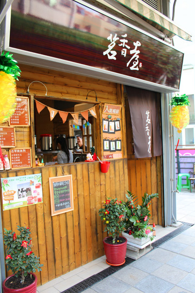 茗香臺：[台南]酸酸甜甜好滋味 茗香臺