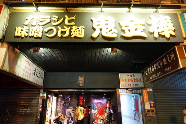 カラシビ味噌拉麵 鬼金棒:(胖樺食記) 捷運中山站推薦美食「カラシビ鬼金棒辣麻味噌拉麵」/道地日式拉麵沾麵/不收一成服務費/和牛拉麵/台北車站