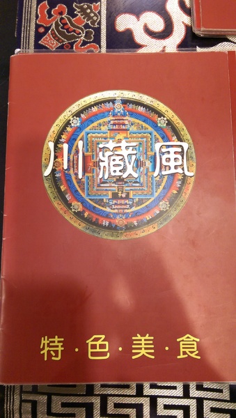 川藏風:【淡水區川藏料理】川藏風