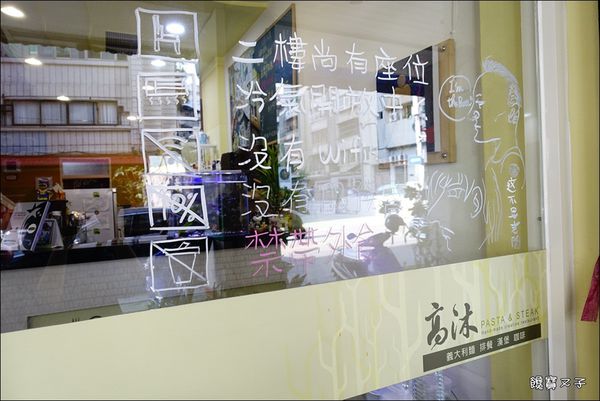 高沐手作料理 Pasta&Steak (7).JPG