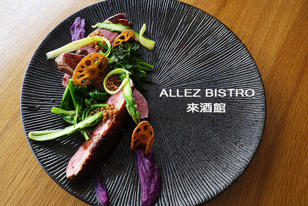 ALLEZ BISTRO 來酒館:◆台北美食。捷運小巨蛋站【ALLEZ BISTRO來酒館】用美味的食物為您加油、打氣!