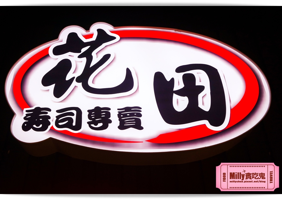 台中花田壽司0005
