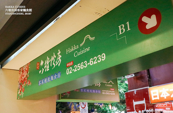 六堆伙房(中山店):六堆伙房客家精緻麵食館 , 中山站平價客家料理, 還有超美味甜點