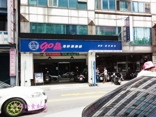 Go鱻 海鮮涮涮鍋：桃園市八德區 [GO鱻海鮮涮涮鍋] 夠鮮!!!海魚煲湯當火鍋湯底