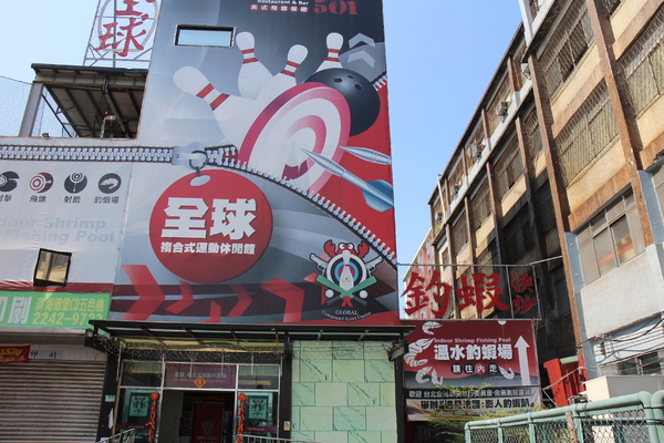 全球附合式運動休閒館:中和『全球複合式運動休閒館』釣蝦/保齡球館/棒壘球/撞球/飛鏢