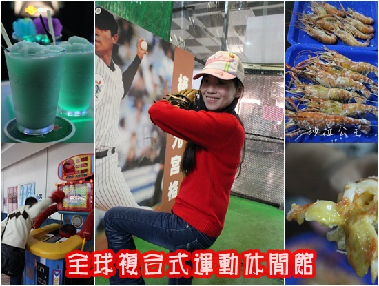 全球附合式運動休閒館:中和『全球複合式運動休閒館』釣蝦/保齡球館/棒壘球/撞球/飛鏢