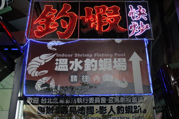 全球附合式運動休閒館:中和『全球複合式運動休閒館』釣蝦/保齡球館/棒壘球/撞球/飛鏢