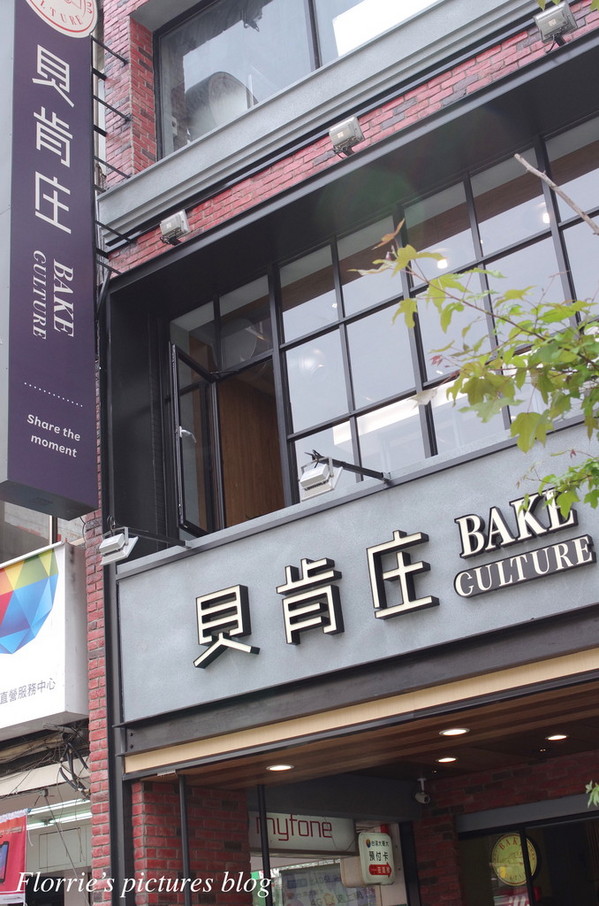 貝肯庄Bake Culture:台北松山區美食--貝肯庄 Bake Culture麵包店~平價奢華且真材實料的麵包,明星也難已抗拒!