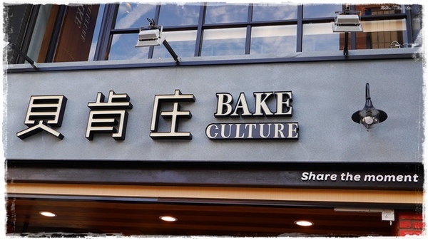 貝肯庄Bake Culture：【台北◍•ᴗ•◍松山】美食・Bake Culture貝肯庄食記✯捷運南京三民站｜Share the moment－與您分享這份精緻饗宴的美好時刻